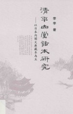 清平山堂话本研究 以日本内阁文库藏本为主