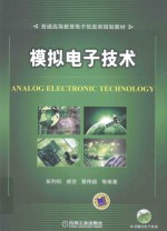 模拟电子技术