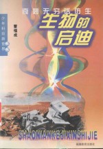 生物的启迪 奇妙无穷话仿生