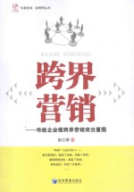 跨界营销 传统企业借跨界营销突出重围