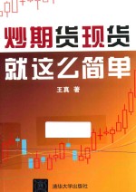 炒期货现货就这么简单