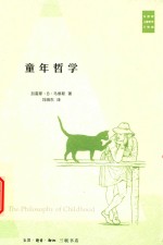 马修斯儿童哲学作品 童年哲学