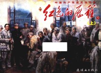 红色的历程 5 征途漫漫 上