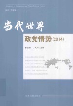 当代世界政党情势 2014