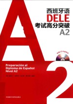 西班牙语DELE考试高分突破 A2