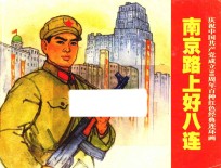 庆祝中国共产党成立90周年百种红色经典连环画 南京路上好八连