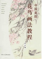 中国美院花鸟画法教程