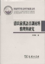 国家哲学社会科学成果文库 清以前汉语音训材料整理与研究