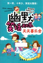 幽默笑话天天乐 天天喜乐会 线装书局