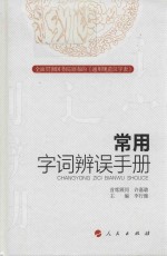 全面贯彻国务院颁布的《通用规范汉字表》 常用字词辨误手册