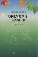 初中化学教学设计与案例分析