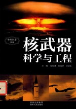 中华科普书系 核武器科学与工程