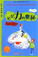 科学我知道 记忆力的奥秘