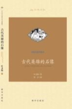 古代英雄的石像 精美插图版