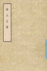 诗人玉屑 下