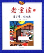 老童谣 月婆婆,朝南坐