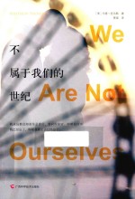 不属我们的世纪