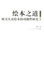 绘本之道 欧美儿童绘本的功能性研究