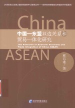 中国 东盟双边关系和贸易一体化研究