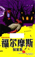福尔摩斯探案集 1