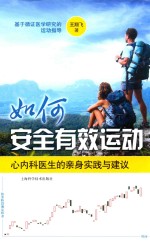 如何安全有效运动 心内科医生的亲身实践与建议