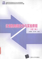 计算机网络安全与实验教程 第2版