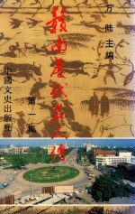 赣南历代名人传 第1集