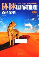 环球国家地理百科全书 8 非洲