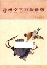 孙悟空三打白骨精 63版年画版