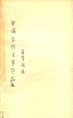中国古代文学作品选自学门径