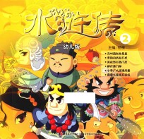 水浒传 2 幼儿版