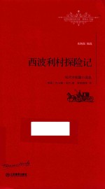 哈代中短篇小说选 西波利村探险记