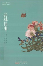 古典新读 武林旧事