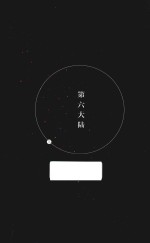 第六大陆 下