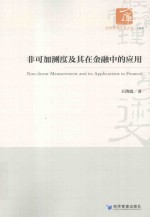 非可加测度及其在金融中的应用