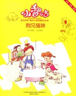小香咕 狗兄猫妹 彩色·注音·美绘版