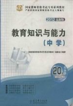 教育知识与能力 中学 2012