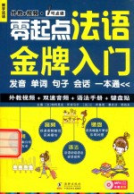 零起点法语金牌入门 发音单词句子会话一本通