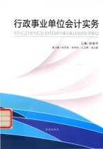 行政事业单位会计实务