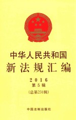 中华人民共和国新法规汇编 2016年第5辑 总第231辑