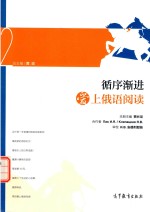 循序渐进爱上俄语阅读 2