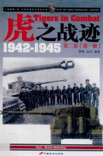 虎之战迹 二战德国“虎”式坦克部队征战全纪录 1942-1945 第2卷 陆军“大德意志”师及其他独立部队、武装党卫军篇 第1册