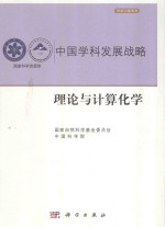 中国学科发展战略 理论与计算化学