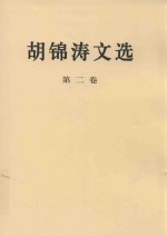 胡锦涛文选 第2卷