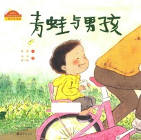 棒棒仔品格养成图画书 青蛙与男孩
