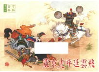 呼杨合兵 9 震京虎呼延云飞