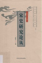 宋史研究论丛 第16辑