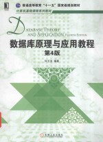 数据库原理与应用教程 第4版