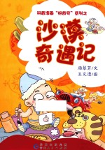 沙漠奇遇记