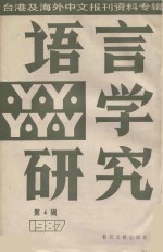 语言学研究 1987第4辑